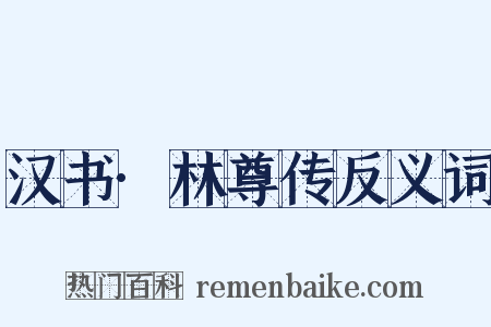 汉书·林尊传反义词是什么意思的图片